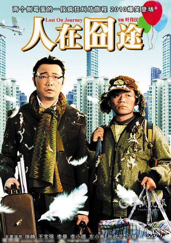 《泰囧》涉嫌侵权"囧途" 徐峥:会给大家交代