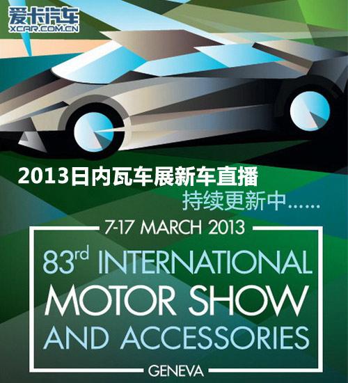 看2013日内瓦车展新车
