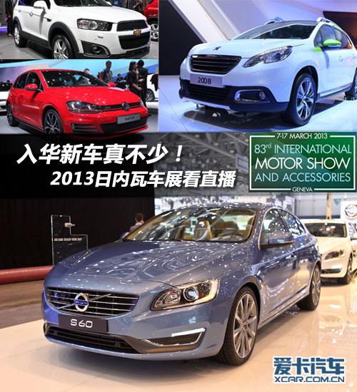 2013日内瓦车展看直播