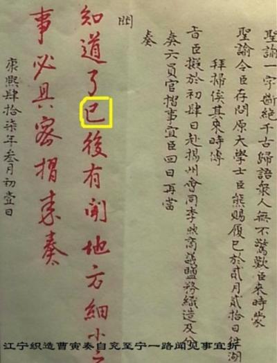 康熙批奏折爱用"知道了" 媒体调侃:又穿越了吧?