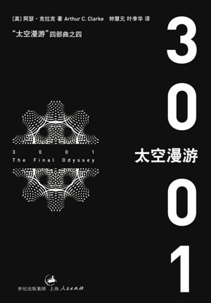 "太空漫游"四部曲-3001-封面