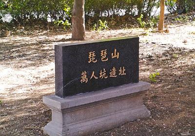 (热点解读·调查)本报记者 潘俊强琵琶山"万人坑"据《中华文史资料
