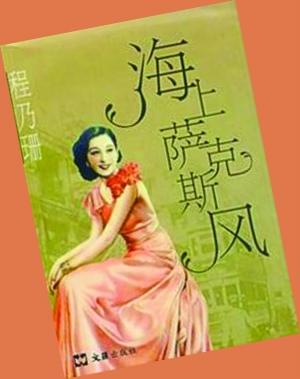 上海女作家程乃珊去世 周立波:连叹息都那么优雅