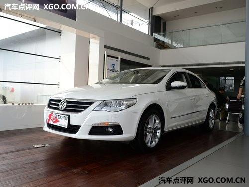 一汽-大众CC全系让利2万 现车比较充足