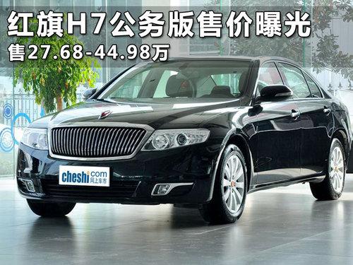 目前网络上披露了红旗h7公务版车型的详细售价以及参数配置,消息来源