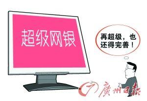 第三方评测显示,“超级网银”或存在需要完善的地方。 (资料图片 CFP供图)