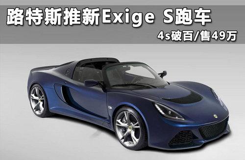 路特斯推新exige s跑车 4s破百/售49万