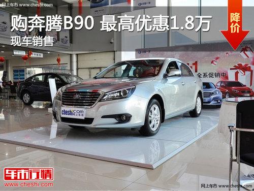 ���Ϲ�����B90����Ż�1.8�� �ֳ�����