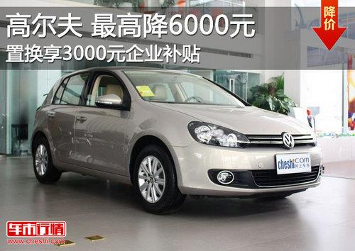 高尔夫最高优惠6000元 置换补贴3000元