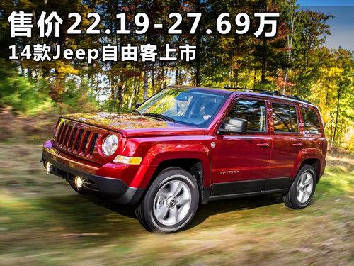 2014款jeep自由客 售价22.19万-27.69万元