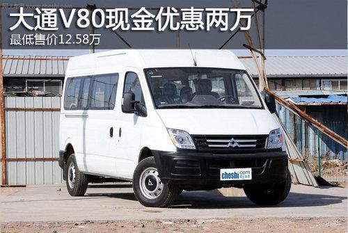 ��ͨV80����Ż�2�� �����12.58��