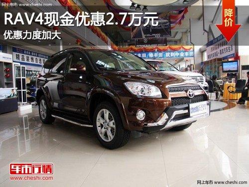 RAV4�ֽ��Ż����2.7��Ԫ �Ż����ȼӴ�