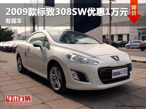 ����2009�����308SW�Ż�1��Ԫ ���ֳ�