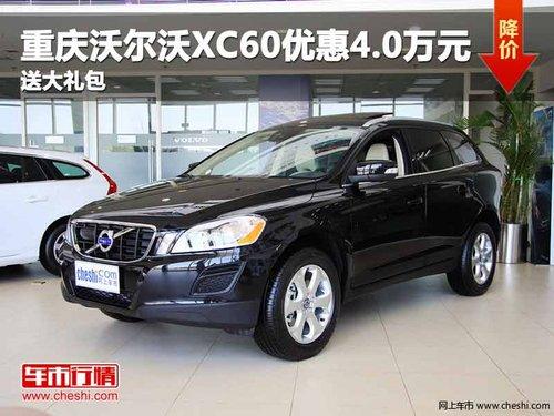 �����ֶ���XC60�Ż�4.0��Ԫ �ʹ����