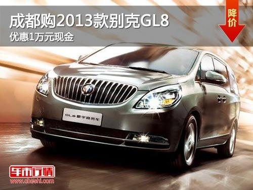 �ɶ���2013����GL8 �Ż�1��Ԫ�ֽ�