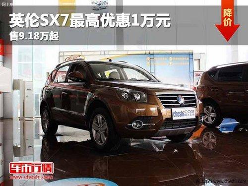 ����Ӣ��SX7����Ż�1��Ԫ ��9.18����