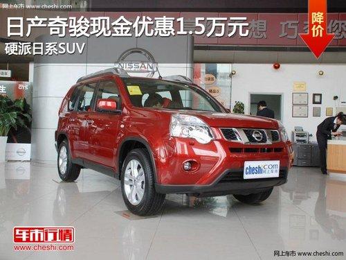 �ղ��濥�ֽ��Ż�1.5��Ԫ Ӳ����ϵSUV