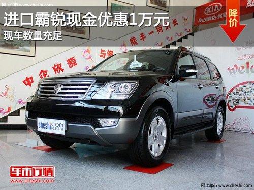 广州:进口霸锐现金优惠1万元 现车数量充足