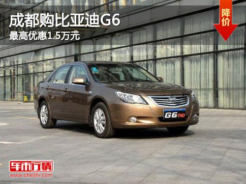 �ɶ������ǵ�G6 ����Ż�1.5��Ԫ