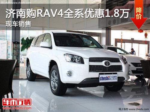 ���Ϲ�����RAV4ȫϵ�Ż�1.8�� �ֳ�����