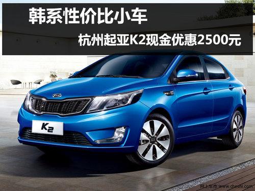 ��������K2�ֽ��Ż�2500Ԫ �����ֳ�����