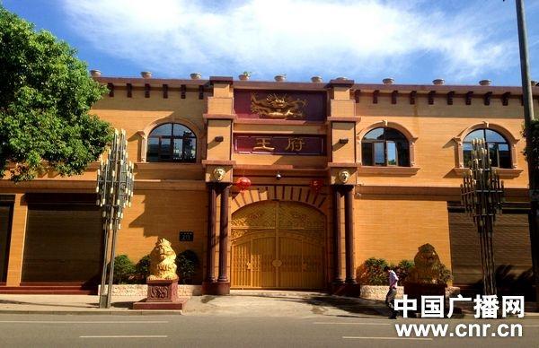 王林在江西萍乡芦溪镇的住所"王府"