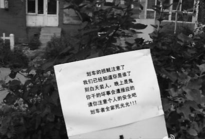 网友反映,在沈阳于洪区北美家园小区内,不少车辆被划伤,有人写上"诅咒