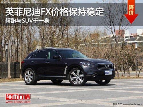 Ӣ�����FX�۸񱣳��ȶ� ������SUV��һ��