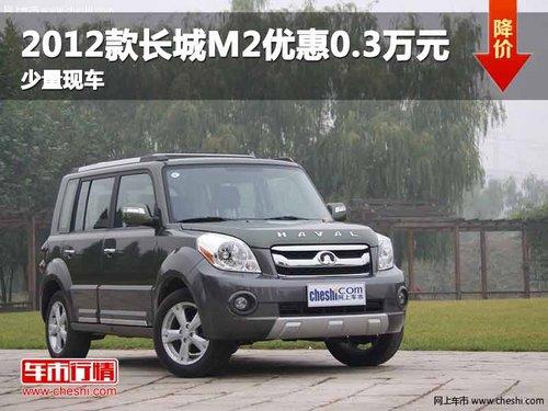 ����2012���M2�Ż�0.3��Ԫ �����ֳ�