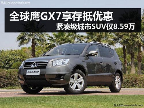 ȫ��ӥGX7������Ż� ��ͽ���8.59��