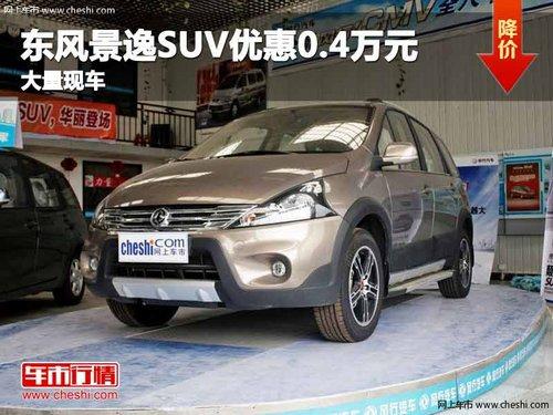 ���춫�羰��SUV�Ż�0.4��Ԫ �����ֳ�