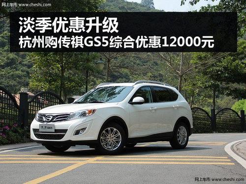 ���ݴ���GS5�ۺ��Żݴ�12000Ԫ ����Ӵ