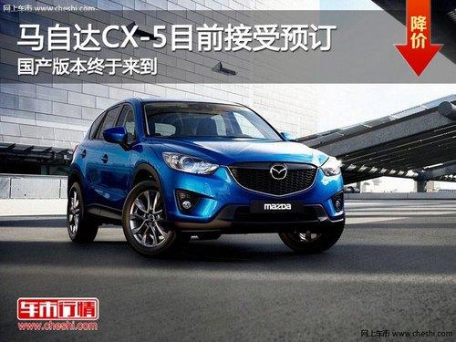 ���Դ�CX-5Ŀǰ����Ԥ�� ��������������