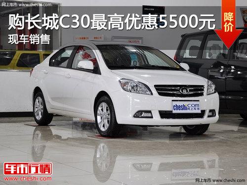 ���Ϲ�����C30����Ż�5500Ԫ �ֳ�����