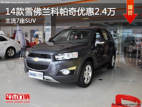 14��ѩ�����������Ż�2.4�� ����7��SUV