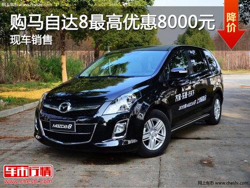 ���Ϲ����Դ�8����Ż�8000Ԫ �ֳ�����