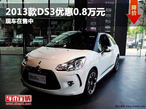 ����2013��DS3�Ż�0.8��Ԫ �ֳ�������