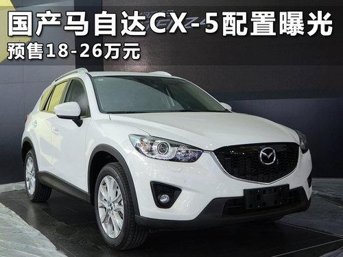 �������Դ�CX-5�����ع� Ԥ��18-26��Ԫ