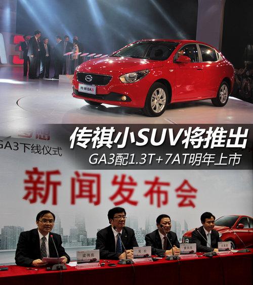 ����СSUV���Ƴ� GA3��1.3T+7AT������