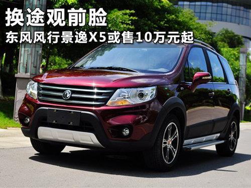 ��;��ǰ�� ������о���X5����10��Ԫ��