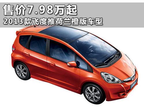 �ۼ�7.98���� 2013��ɶ��ƺ����Ȱ泵��