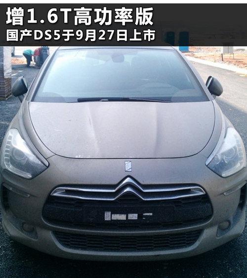 ��1.6T�߹��ʰ� ����DS5��9��27������
