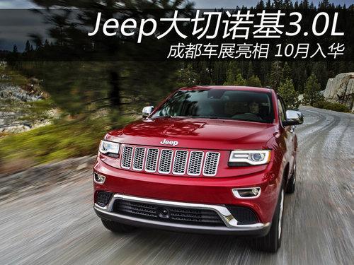 Jeep����ŵ��3.0�ɶ���չ���� 10���뻪