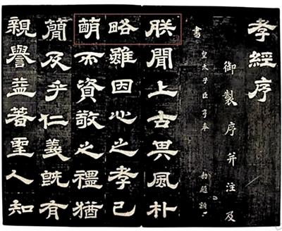 唐玄宗亲笔手书"朕略萌"源于国宝级文物(图)