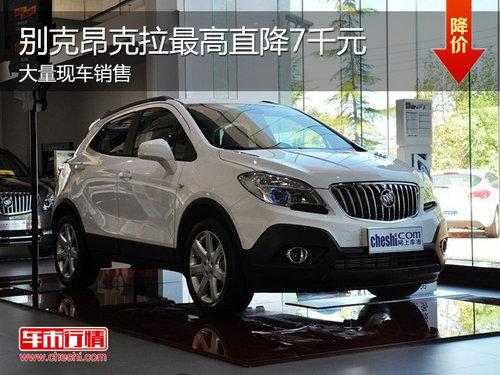 别克昂科拉现车销售 综合优惠达1.9万元
