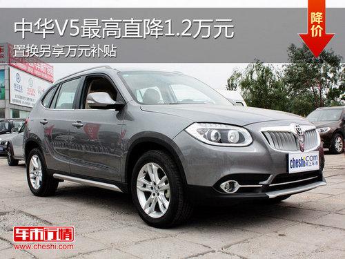 中华V5全系优惠1.2万元 置换享万元补贴