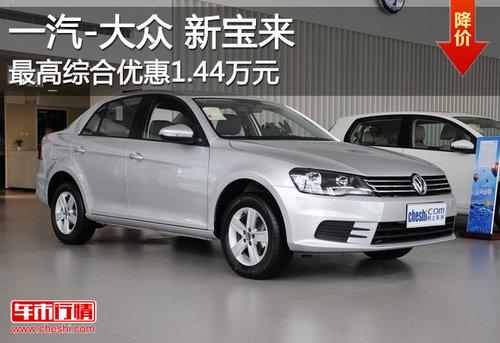 2013款宝来现车销售 综合优惠1.44万元