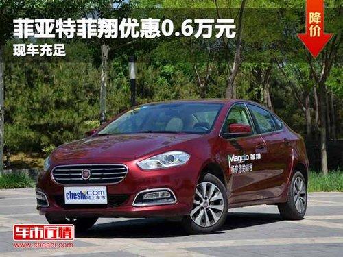 重庆菲亚特菲翔优惠0.6万元 现车充足
