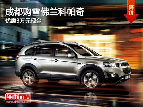 成都购雪佛兰科帕奇 优惠3万元现金