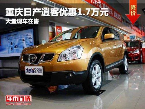 重庆日产逍客优惠1.7万元 大量现车在售